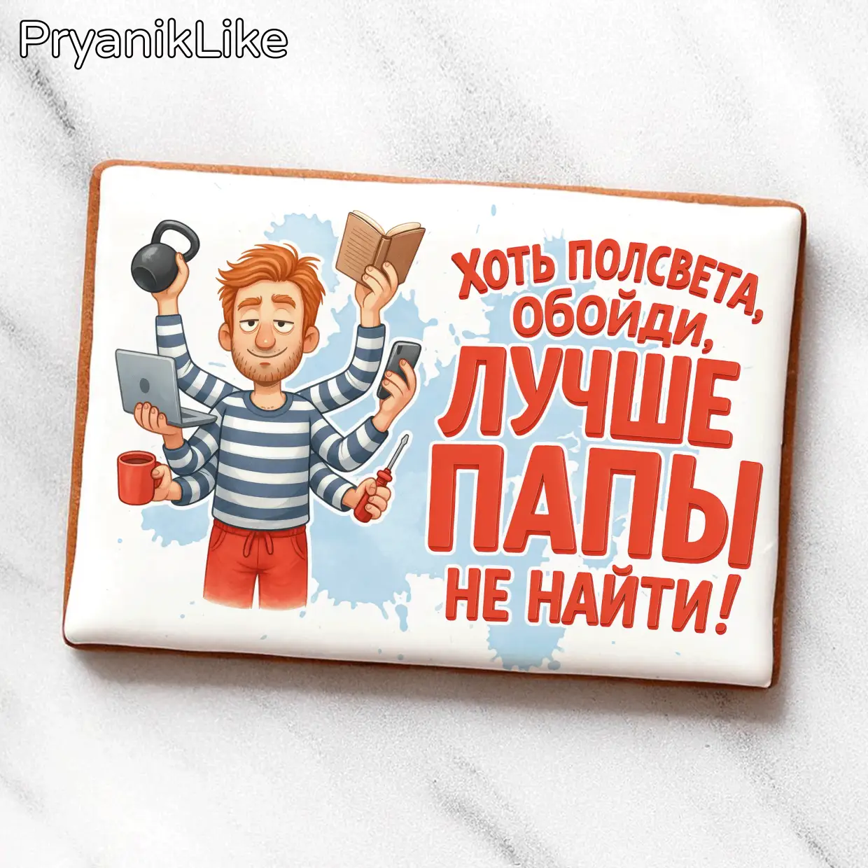 Лучше папы не найти